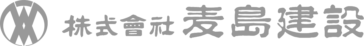 株式会社 麦島建設